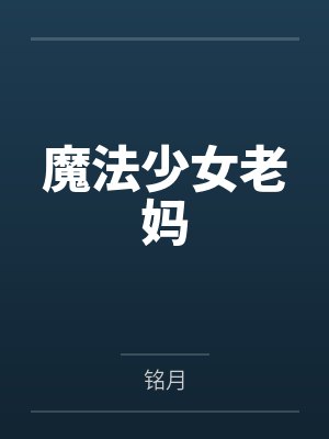 魔法少女老妈