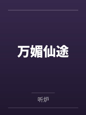 万媚仙途