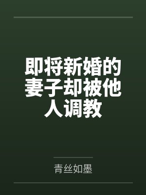 即将新婚的妻子却被他人调教