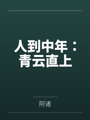 人到中年：青云直上