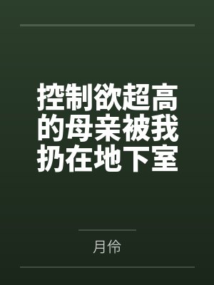 控制欲超高的母亲被我扔在地下室调教之后发生了意想不到的变化?作为永生之人的母亲主动纯论为儿子的肉便器