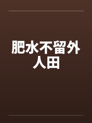 傻子相公有点甜