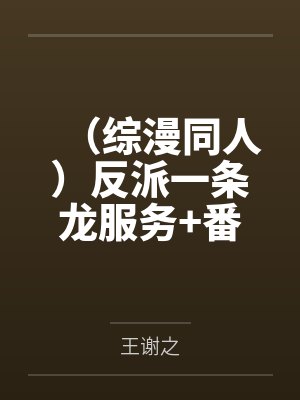 魔帝休乱来：软软娇主