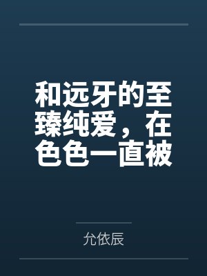 和远牙的至臻纯爱，在色色一直被打断之后，爆发的热烈性爱，用精液灌满远牙的小穴