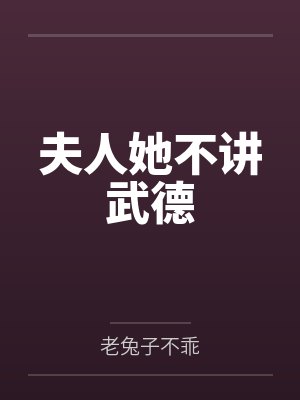 夫人她不讲武德