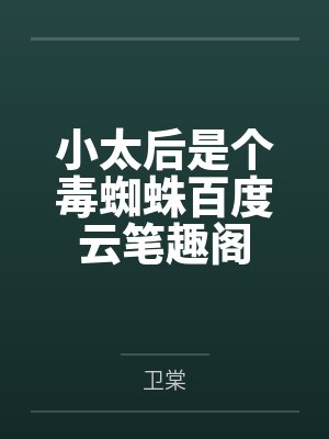 夫人她不讲武德