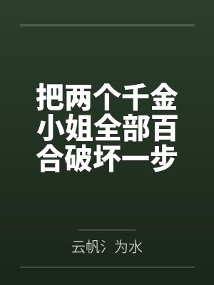 把两个千金小姐全部百合破坏一步步恶堕最后开宫爆草成为专属禁脔肉便器
