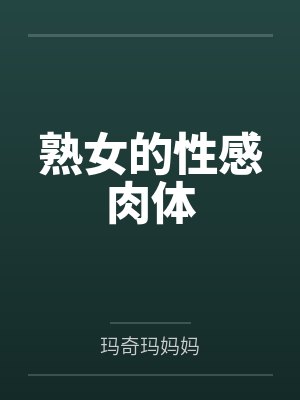 熟女的性感肉体