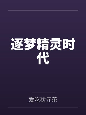 逐梦精灵时代