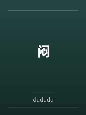 闷