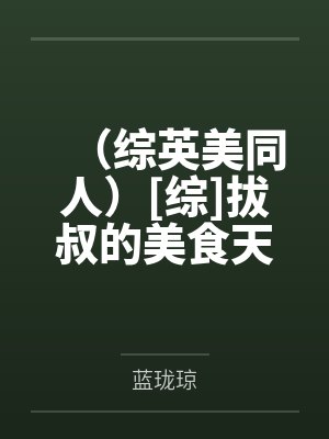 （综英美同人）[综]拔叔的美食天堂