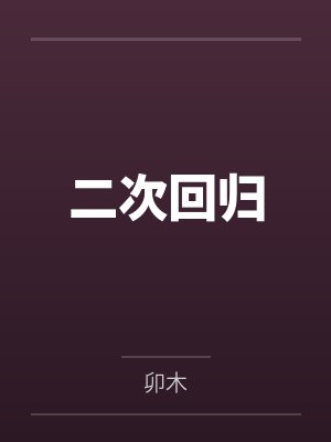 二次回归