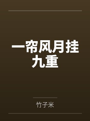 一帘风月挂九重