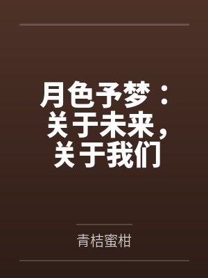 月色予梦：关于未来，关于我们