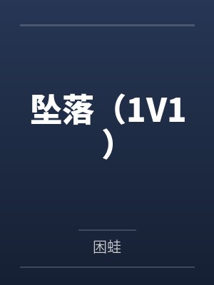 坠落（1V1）