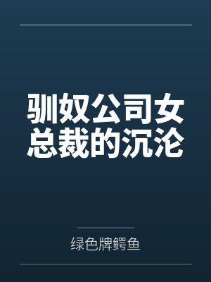 驯奴公司女总裁的沉沦