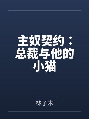 主奴契约:总裁与他的小猫