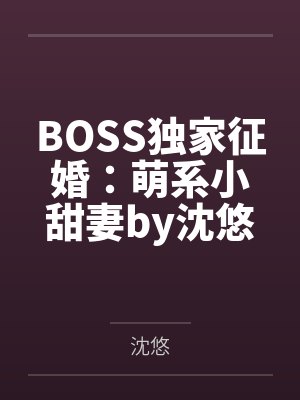 BOSS独家征婚：萌系小甜妻by沈悠