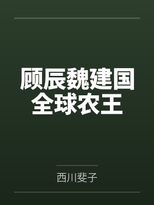顾辰魏建国全球农王