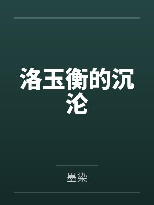 洛玉衡的沉沦