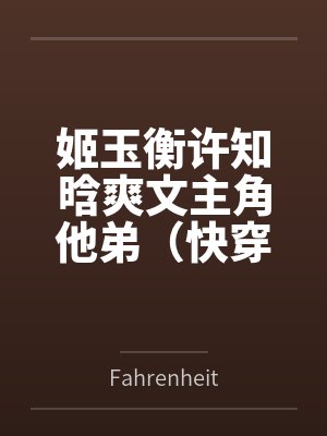 姬玉衡许知晗爽文主角他弟(快穿)