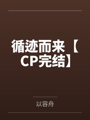 饲养魔君后我成了三界团宠