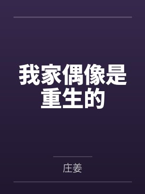 我家偶像是重生的