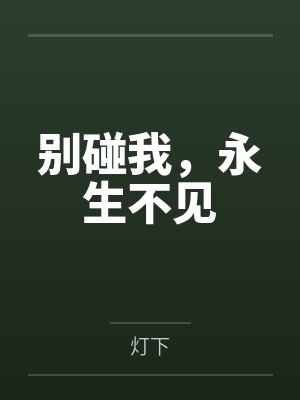 别碰我,永生不见