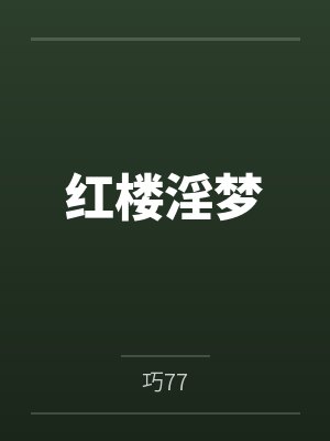 红楼淫梦