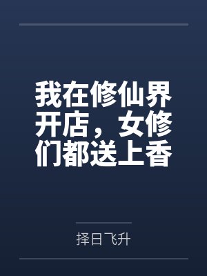 我在修仙界开店，女修们都送上香逼来给我操