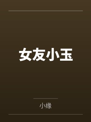 女友小玉