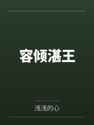 容倾湛王