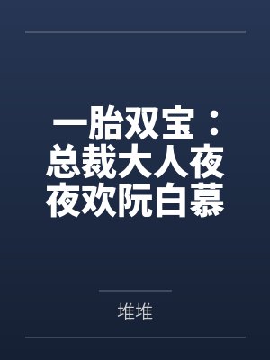一胎双宝:总裁大人夜夜欢阮白慕少凌