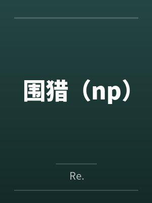 朱门绣户