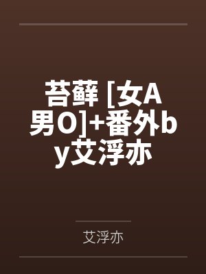 苔藓 [女A男O]+番外by艾浮亦