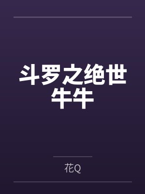 斗罗之绝世牛牛