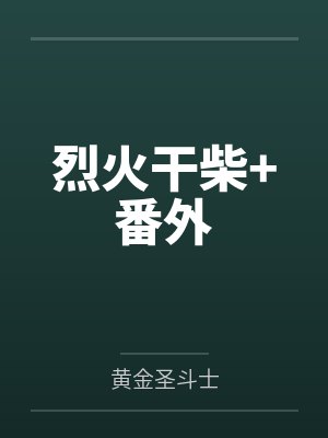 烈火干柴+番外
