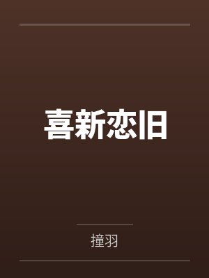 我的丹田有饕餮