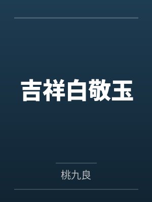 吉祥白敬玉