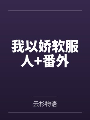 我以娇软服人+番外