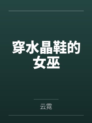 穿水晶鞋的女巫by云霓