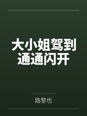 大小姐驾到通通闪开