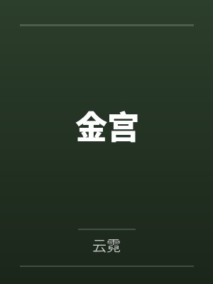 金宫by云霓