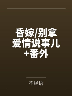 别拿爱情说事儿不经语番外