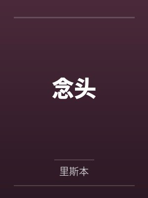 念头
