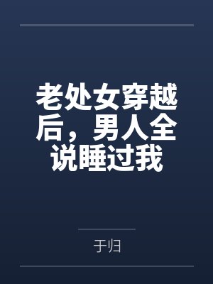 老处女穿越后，男人全说睡过我