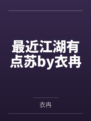 最近江湖有点苏by衣冉