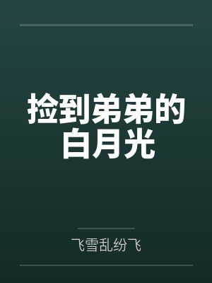 捡到弟弟的白月光