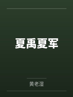 恶毒男配在线养崽