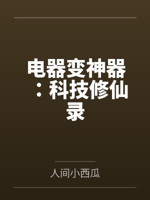 电器变神器：科技修仙录